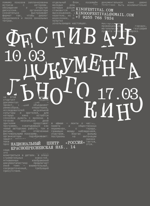 Плакат к фестивалю документального кино