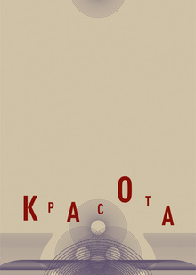 Красота