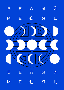 Брендинг Праздника «Белый Месяц»