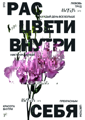 Цветение души