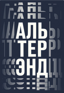Анимированный плакат для Альтерэнд