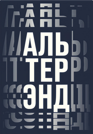 Анимированный плакат для Альтерэнд