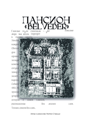 плакат- афиша "пансион belveder"