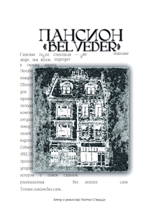 плакат- афиша «пансион belveder»