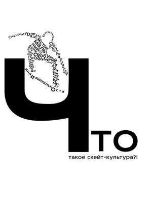 Что такое скейт-культура?