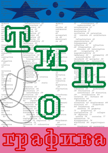 ТИП-О-ГРАФИКА — Плакаты для «DAFES Типографика» ТИП-О-ГРАФИКА — Плакаты для «DAFES Типографика»