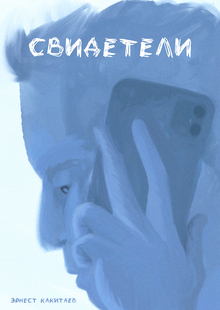 Свидетели