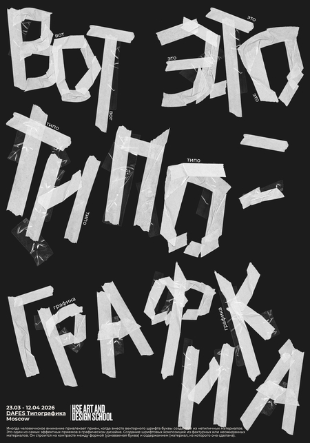 Плакат «Вот это типо графика». Open Сall фестиваль «DAFES Типографика»