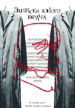 Плакат-афиша "Записки юного врача"