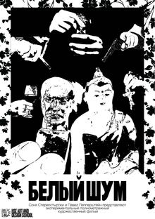 Плакат для фильма «Белый шум»