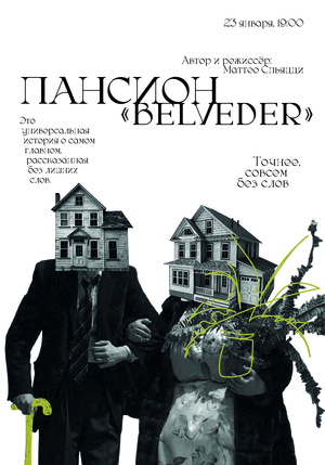 плакат-афиша "пансион belveder"