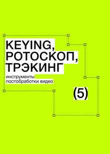 Тема&nbsp;5. Keying. Ротоскоп. Трэкинг. Инструменты постобработки видео