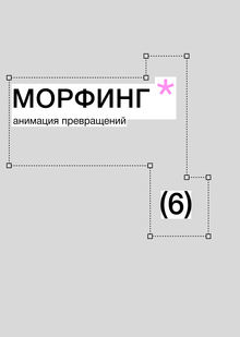 Тема&nbsp;6. Морфинг. Анимация превращений