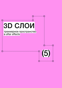 Тема 5. 3D слои. Трехмерное пространство в&nbsp;After Effects