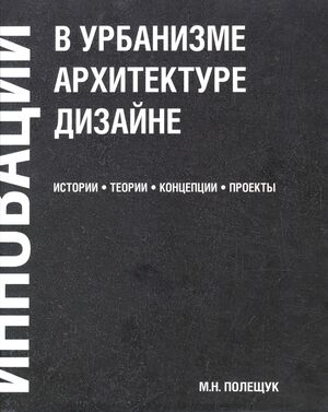 Инновации в&nbsp;урбанизме, архитектуре и&nbsp;дизайне