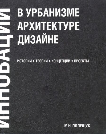Инновации в урбанизме, архитектуре и дизайне