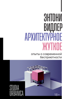 Архитектурное жуткое. Опыты о&nbsp;современной бесприютности
