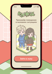 «Лужа»: тренажер поведения в&nbsp;неловких ситуациях