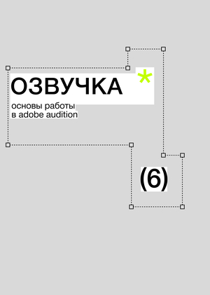 Тема&nbsp;6. Озвучка. Основы работы в&nbsp;Adobe Audition