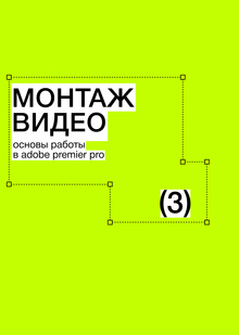 Тема&nbsp;3. Монтаж видео. Основы работы в&nbsp;Adobe Premier Pro