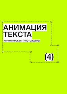 Тема&nbsp;4. Анимация текста. Кинетическая типографика