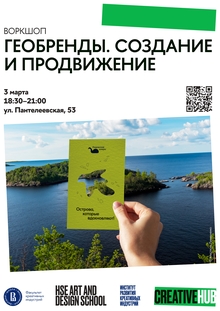 Воркшоп «Геобренды. Создание и продвижение» Воркшоп «Геобренды. Создание и продвижение»