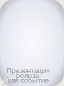 Презентация релиза как событие
