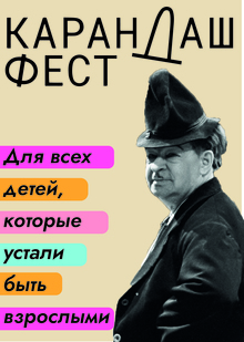 Карандаш фест