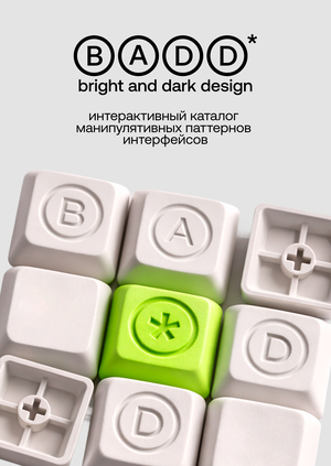 BADD* – интерактивный каталог манипулятивных паттернов интерфейсов