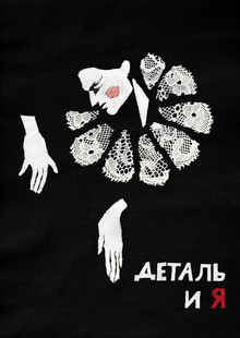 «Деталь и&nbsp;я&nbsp;| Разработка образа»