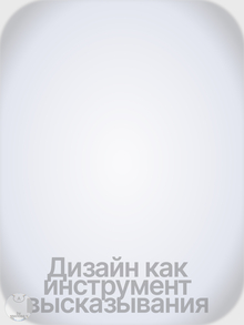 Дизайн как инструмент высказывания