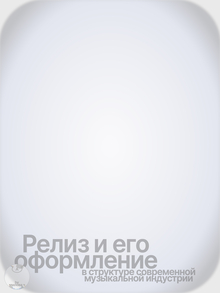 Релиз и&nbsp;его оформление в&nbsp;структуре современной музыкальной индустрии