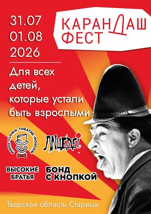 Карандаш Фест