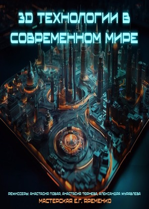 3D технологии в современном мире