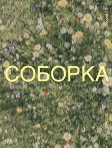 Соборка
