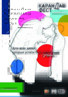 Карандаш Фест «Детство ждет тебя всегда»