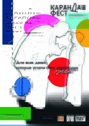 Карандаш Фест "Детство ждет тебя всегда"