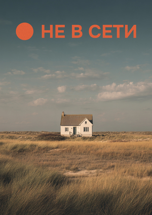 Промпт-Брендинг для сервиса «Не в сети»