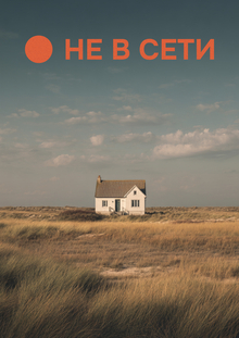 Промпт-Брендинг для сервиса «Не&nbsp;в&nbsp;сети»