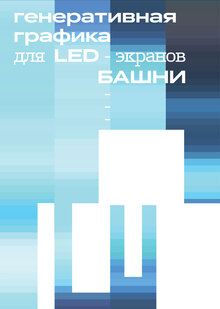 Генеративная графика | Башня