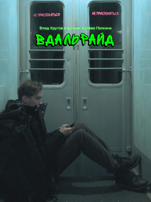 Вдальрайд