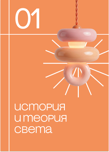 История дизайн освещения