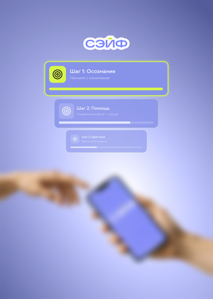 СЭЙФ — анонимная платформа взаимопомощи 