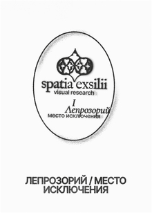 Лепрозорий