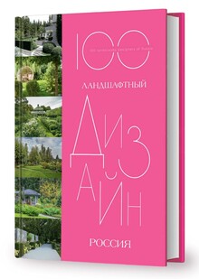 100. Ландшафтный дизайн. Россия