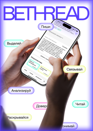 BE THREAD | Пространство-дневник для личной рефлексии