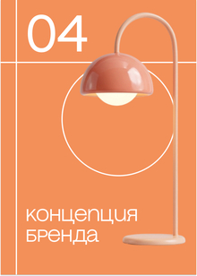 Концепция бренда