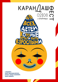 Карандаш Фест