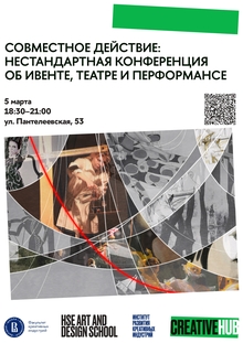 Совместное действие: нестандартная конференция об&nbsp;ивенте, театре и&nbsp;перформа