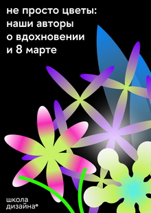 Большое интервью с авторами концепт-стора к 8 Марта Большое интервью с авторами концепт-стора к 8 Марта